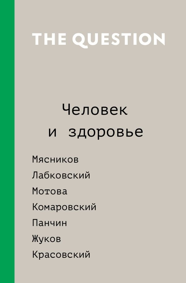 The Question. Человек и здоровье The Question. Человек и здоровье Мясников А.Л., Лабковский М., Красовский А.