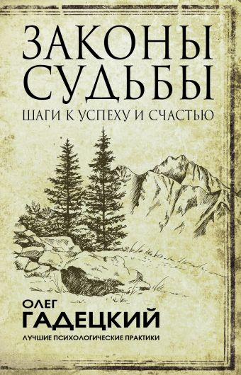 

Законы судьбы: шаги к успеху и счастью