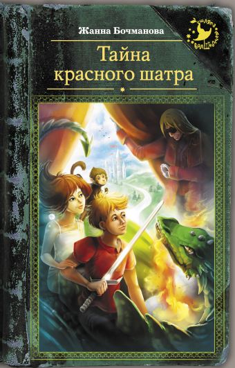Тайна красного шатра Тайна красного шатра Бочманова Ж.Ю.