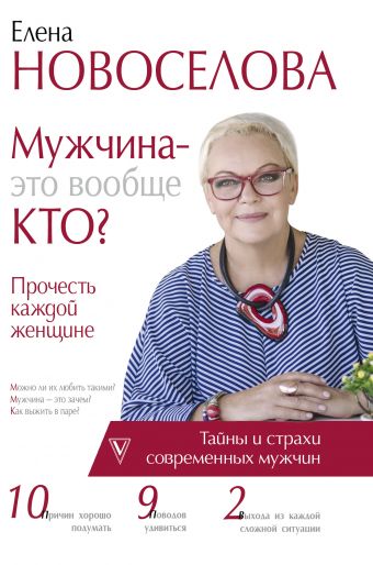 Мужчина — это вообще кто? Прочесть каждой женщине Мужчина — это вообще кто? Прочесть каждой женщине Новоселова Е.А.