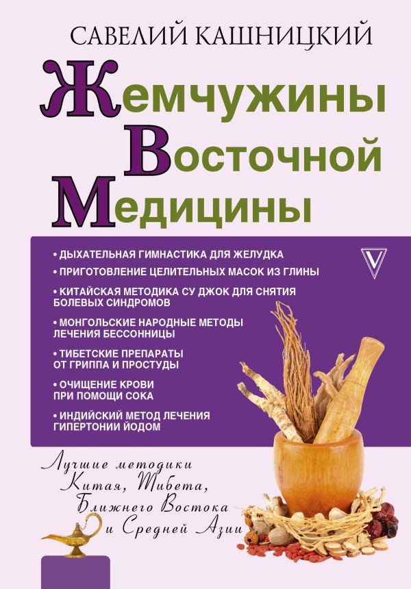 Жемчужины восточной медицины Жемчужины восточной медицины Кашницкий С.Е.