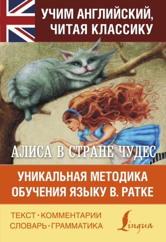 Алиса в стране чудес. Уникальная методика обучения языку В.Ратке Алиса в стране чудес. Уникальная методика обучения языку В.Ратке Кэрролл Л.