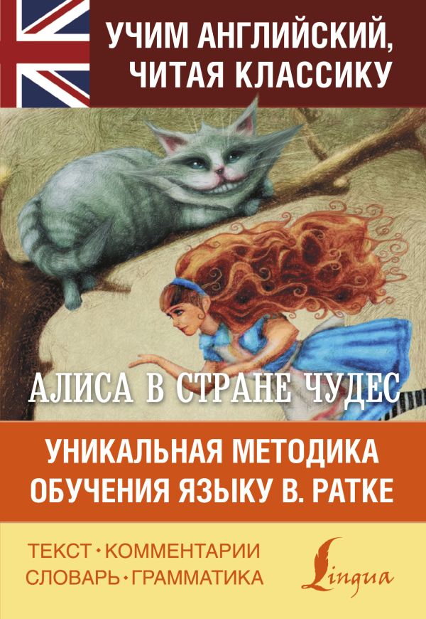 Алиса в стране чудес. Уникальная методика обучения языку В.Ратке Алиса в стране чудес. Уникальная методика обучения языку В.Ратке Кэрролл Л.