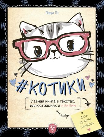#КОТИКИ. Главная книга в текстах, иллюстрациях и мимими #КОТИКИ. Главная книга в текстах, иллюстрациях и мимими Леди Гэ