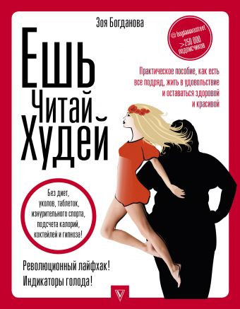 ЕШЬ. ЧИТАЙ. ХУДЕЙ! Практическое пособие, как есть все подряд, жить в удовольствие и оставаться здоровой и красивой ЕШЬ. ЧИТАЙ. ХУДЕЙ! Практическое пособие, как есть все подряд, жить в удовольствие и оставаться здоровой и красивой Богданова З.А.