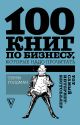 100 книг по бизнесу, которые надо прочитать - фото 1