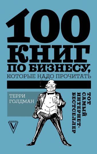 100 книг по бизнесу, которые надо прочитать 100 книг по бизнесу, которые надо прочитать Голдман Т.