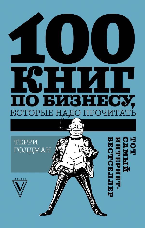 100 книг по бизнесу, которые надо прочитать 100 книг по бизнесу, которые надо прочитать Голдман Т.