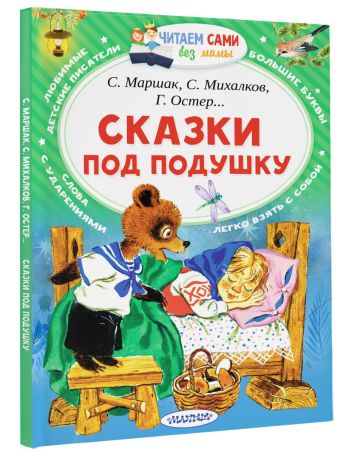 Сказки под подушку Сказки под подушку Маршак С.Я.