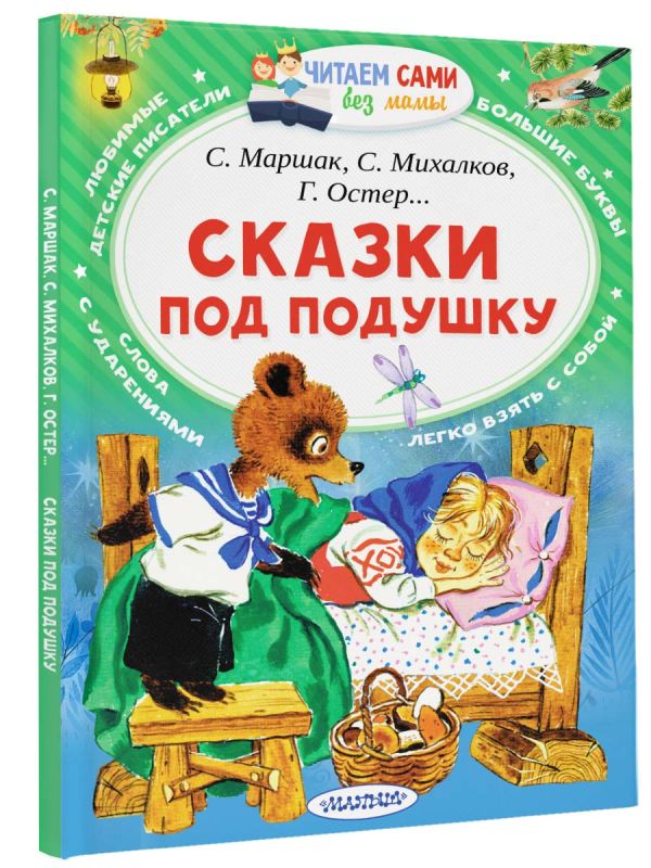 Маршак Самуил Яковлевич - Сказки под подушку