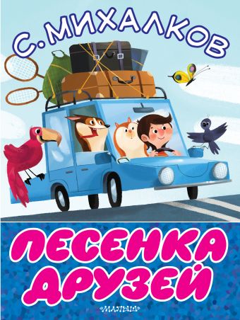Песенка друзей Песенка друзей Михалков С.В.
