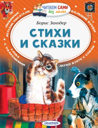 Стихи и сказки Стихи и сказки Заходер Б.В.