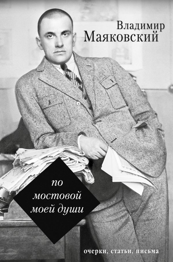 По мостовой моей души. Маяковский Владимир Владимирович