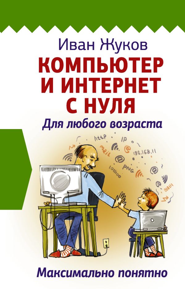 Жуков Иван - Компьютер и Интернет с нуля. Для любого возраста. Максимально понятно