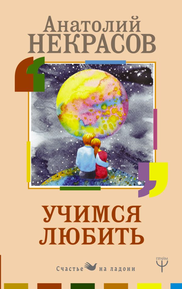 

Учимся любить