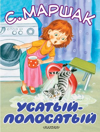 Усатый-полосатый Усатый-полосатый Маршак С.Я.