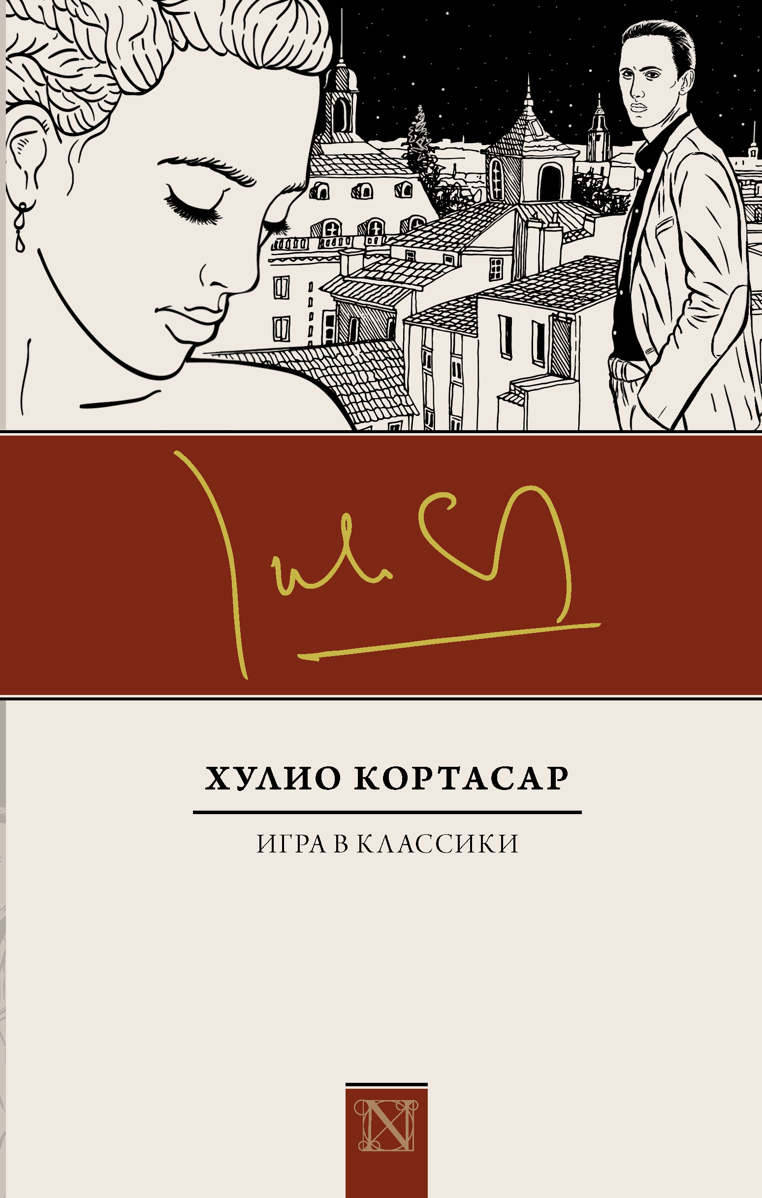 Игра в классики (Кортасар Хулио). ISBN: 978-5-17-106125-8 ➠ купите эту  книгу с доставкой в интернет-магазине «Буквоед»