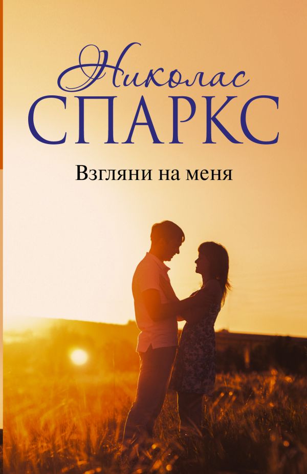 Zakazat.ru: Взгляни на меня. Спаркс Николас