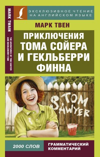 Приключения Тома Сойера и Гекльберри Финна Приключения Тома Сойера и Гекльберри Финна Твен М.