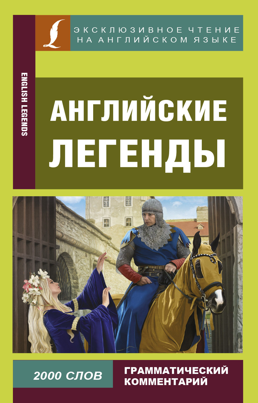 все цены на . Английские легенды онлайн
