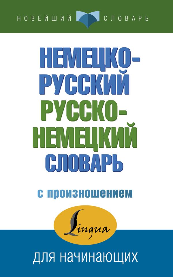 Немецко-русский русско-немецкий словарь с произношением. Матвеев Сергей Александрович