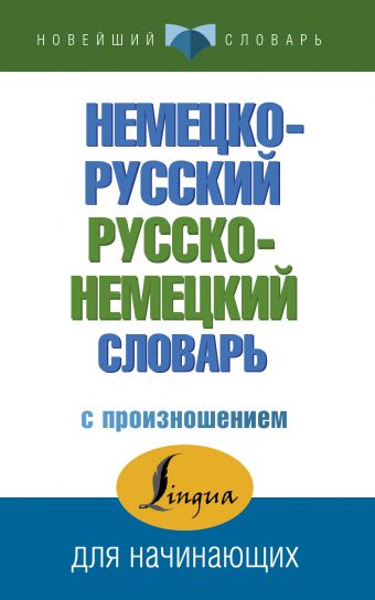 Немецко-русский русско-немецкий словарь с произношением Немецко-русский русско-немецкий словарь с произношением Матвеев С.А,