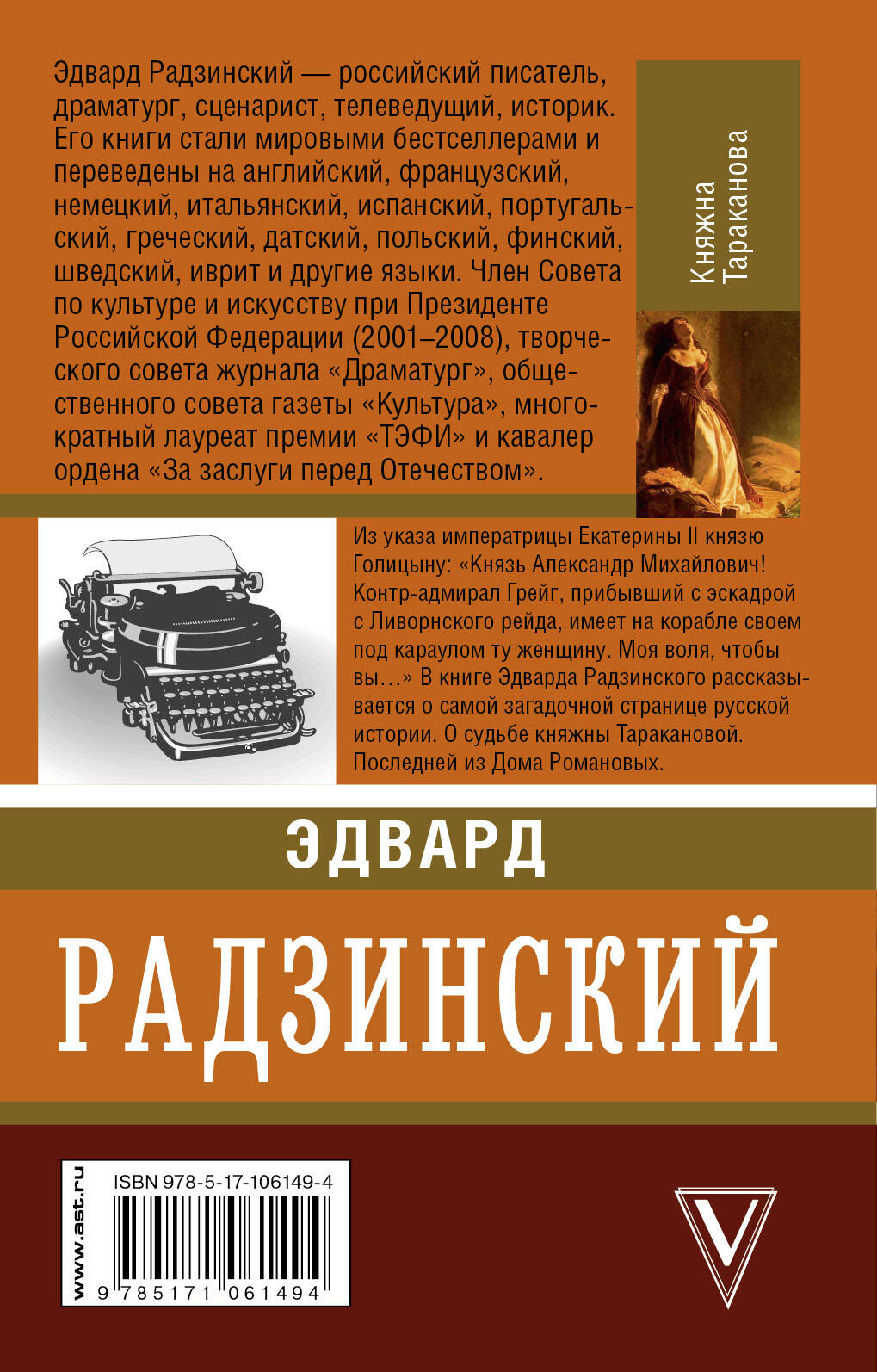 Княжна Тараканова (Радзинский Эдвард Станиславович). ISBN:  978-5-17-106149-4 ➠ купите эту книгу с доставкой в интернет-магазине  «Буквоед»