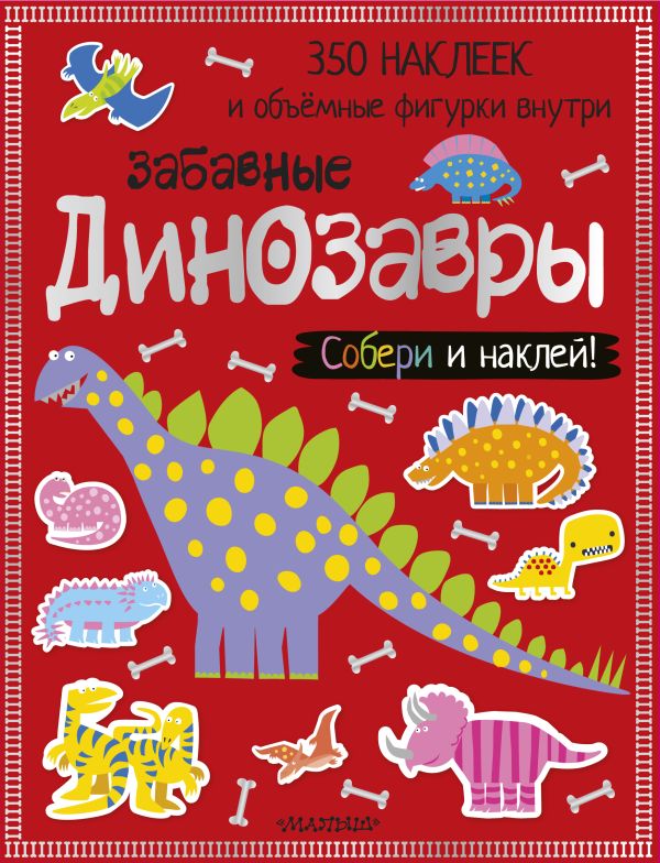 Zakazat.ru: Забавные динозавры. .