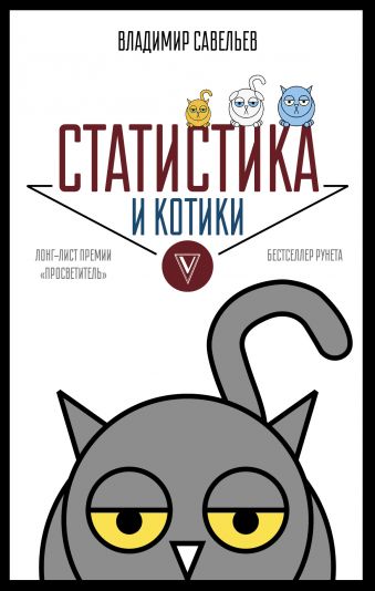 Статистика и котики Статистика и котики Савельев В.