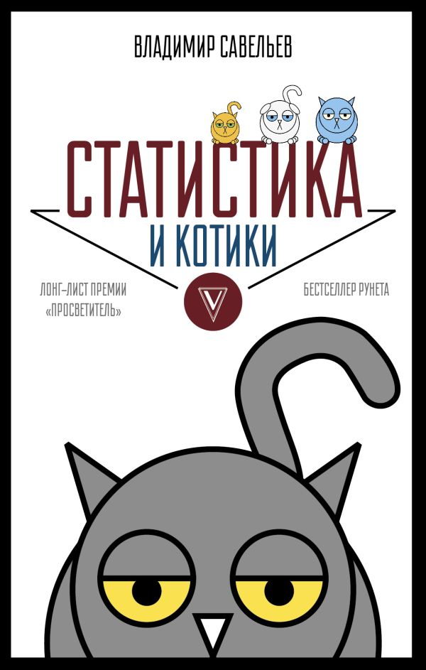 Статистика и котики Статистика и котики Савельев В.