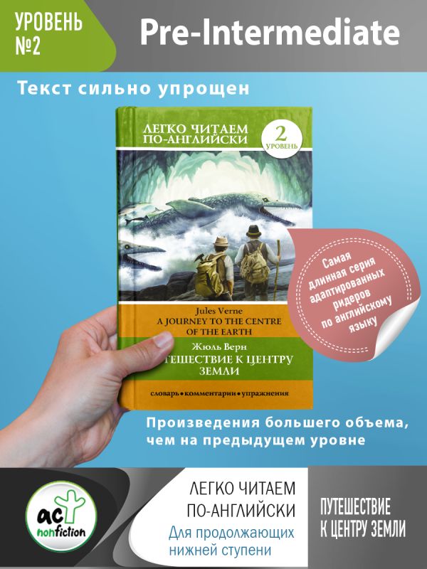 Путешествие к центру Земли. Уровень 2. Верн Жюль