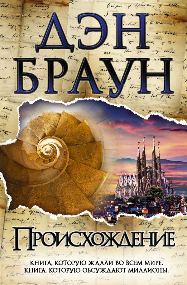 Zakazat.ru: Происхождение. Браун Дэн