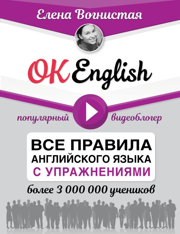 OK English! Все правила английского языка с упражнениями. Вогнистая Елена Викторовна