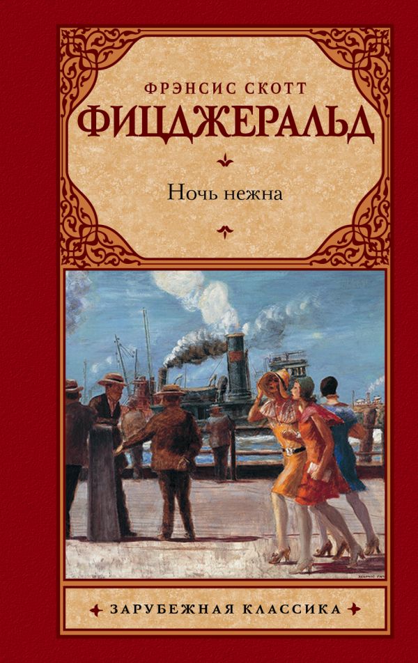 

Ночь нежна