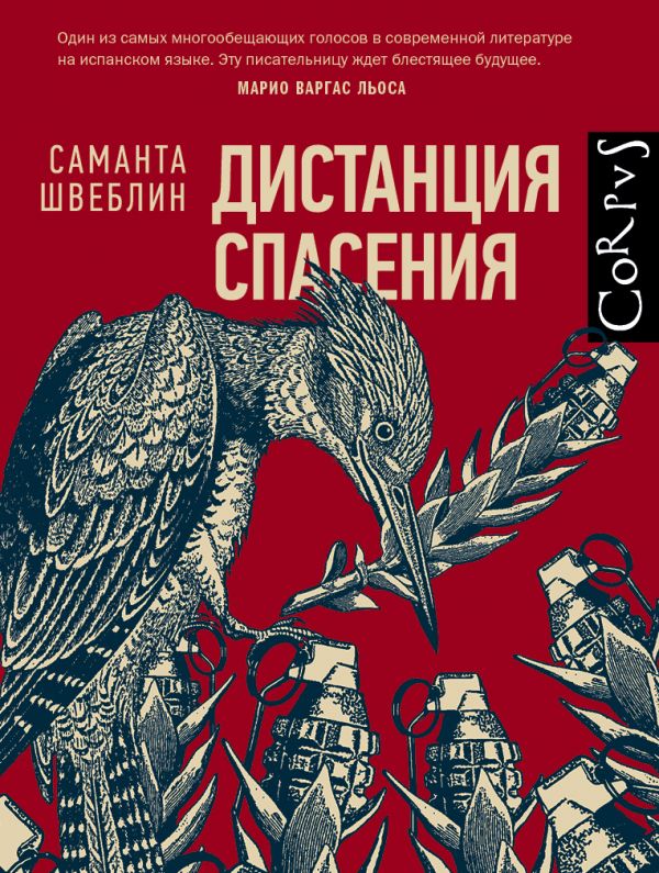 Швеблин Саманта Дистанция спасения