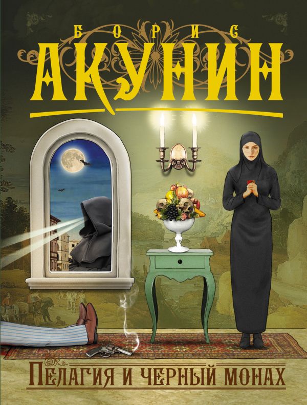 Zakazat.ru: Пелагия и черный монах. Акунин Борис