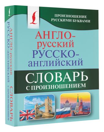 Англо-русский русско-английский словарь с произношением Англо-русский русско-английский словарь с произношением Матвеев С.А.