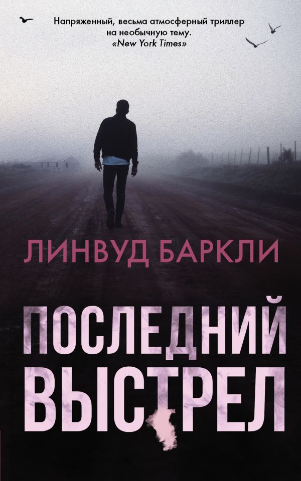 Последний выстрел. Баркли Линвуд