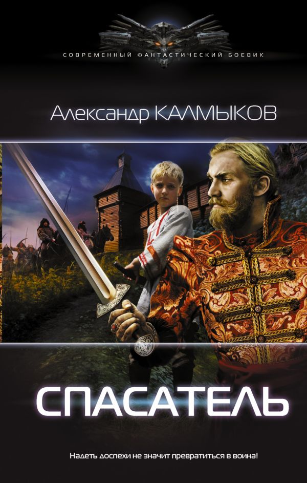 Спасатель. Калмыков Александр Владимирович