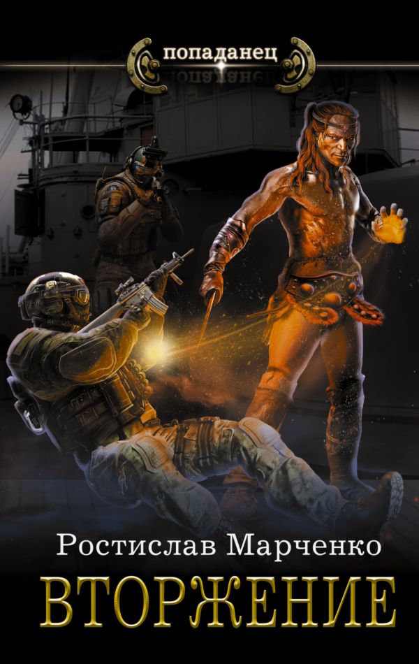 Zakazat.ru: Вторжение. Марченко Ростислав