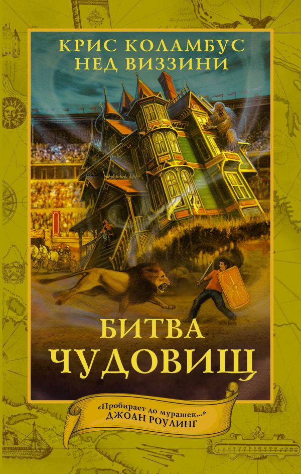 Дом секретов. Битва чудовищ Дом секретов. Битва чудовищ Коламбус К., Виззини Н.