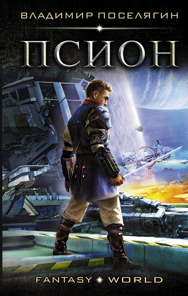 Zakazat.ru: Псион. Поселягин Владимир Геннадьевич
