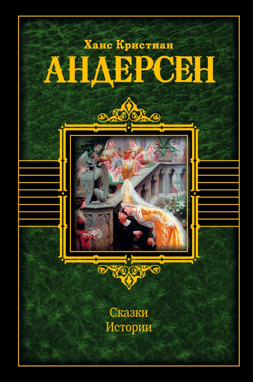 Книги андерсена. Андерсен, Ханс Кристиан 