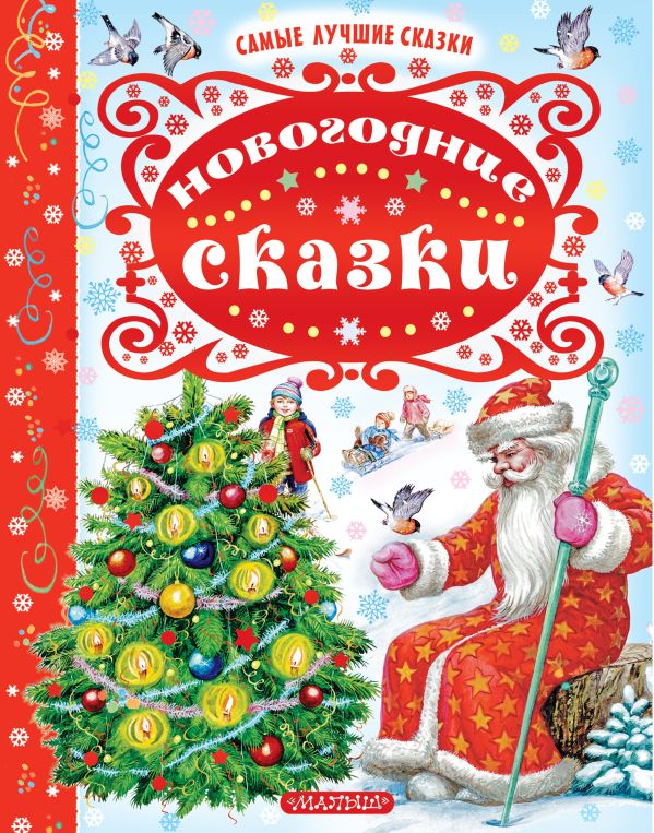 

Новогодние сказки