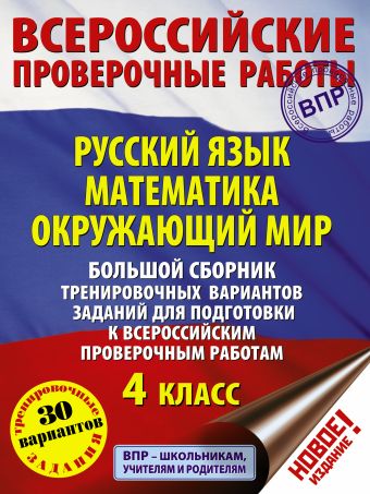 Большой сборник тренировочных вариантов заданий для подготовки к всероссийским проверочным работам. Русский язык. Математика. Окружающий мир. 4 класс Большой сборник тренировочных вариантов заданий для подготовки к всероссийским проверочным работам. Русский язык. Математика. Окружающий мир. 4 класс Батырева С.Г..Хиленко Т.П., Овчинникова М.И.,Мошнина Р.Ш.
