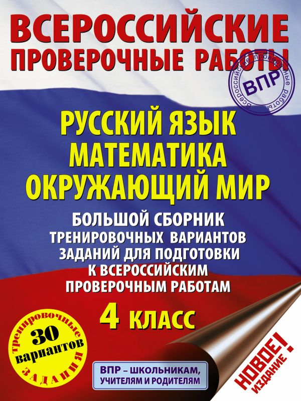 Большой сборник тренировочных вариантов заданий для подготовки к всероссийским проверочным работам. Русский язык. Математика. Окружающий мир. 4 класс Большой сборник тренировочных вариантов заданий для подготовки к всероссийским проверочным работам. Русский язык. Математика. Окружающий мир. 4 класс Батырева С.Г..Хиленко Т.П., Овчинникова М.И.,Мошнина Р.Ш.