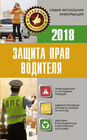 

Защита прав водителя 2018