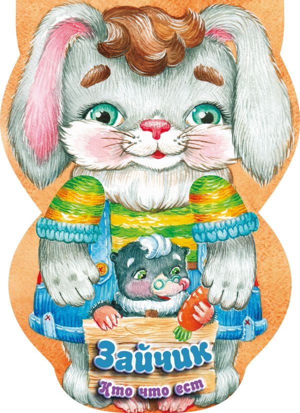 Zakazat.ru: Зайчик. Кто что ест. .