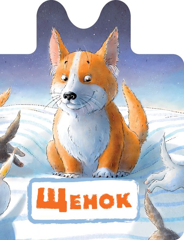 Пикулева Нина Васильевна - Щенок