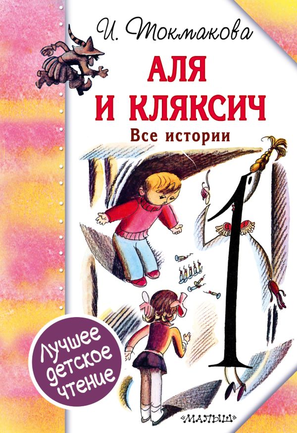 Аля и Кляксич. Все истории Аля и Кляксич. Все истории Токмакова И.П.